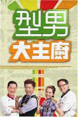 欧美综艺在线看厨房之外